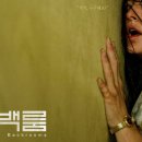 후크선장 | 영화 '백룸' 해석 및 후기, 백룸볼 때 이거 꼭 생각해보세요!(생각보다 안무서움)