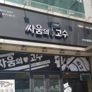 싸움의고수수지 이미지