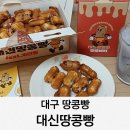 대신택배대구터미널 | 대구 땅콩빵 택배 주문후기 대신땅콩빵