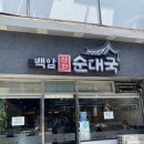 백암신화순대국 이미지