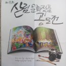 제13회 산림문화작품(사진,시,수필,생태공예) 공모 이미지