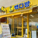 광명빽다방