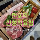 서면고기집 산성식육점 전포직영점 구워주는 고기맛집