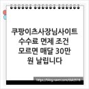 이츠PC | 쿠팡이츠사장님사이트, 수수료 면제 조건 모르면 매달 30만원 날립니다