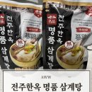 명품삼계탕 | [내돈내산] AWW 전주한옥 명품삼계탕 후기(선정시아이템)