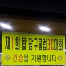 탑당구장 이미지