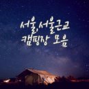 서울, 서울근교 캠핑장 모음