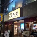 역삼2-102 | 역삼역 장어덮밥 맛집 [치솟 역삼본점] 비장탄에 정성스럽게 구운 히츠마부시 맛집 후기