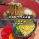 신아푸드 | 교토역 맛집 이온몰 잇푸도 라멘 추천 메뉴 후기