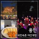 양산신-5001 | 한국민속촌 야간개장｜할인, 대중교통 가는 법, 파막페, 공연 연분 후기