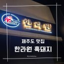 제주도 신화월드 흑돼지 맛집 내돈내산 한라원 후기