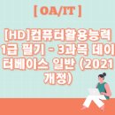 [HD]컴퓨터활용능력 1급 필기 - 3과목 데이터베이스 일반 이미지
