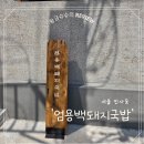 진짜돼지국밥 | ✨서울 인사동에서 만난 진짜 부산식 돼지국밥! 내돈내산 엄용백돼지국밥 솔직후기✨