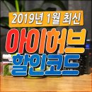 아이허브 1월 할인코드 100% 활용법