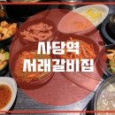 서래갈비집 이미지