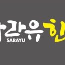 사라유