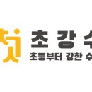 초강수학원 | [초강수] 초등 겨울방학 수학 학습법 을 공개한 설명회 후기