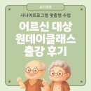 각화동 각화종합사회복지관 | 어르신 대상 원데이클래스 수업 진행 사례ㅣ시니어프로그램 만들기교육 맞춤 출강ㅣ광주·전남·전북