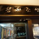 조선참치 - 구미시 | 조선참치