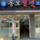 원동보밀면 이미지