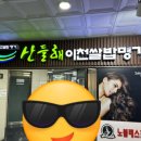 산들해 이천쌀밥명가 반포점 먹어본 후기 feat. 무한리필 *내돈내산*