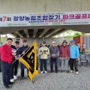 제7회 광양농협조합장기 파크골프대회... 비봉클럽 단체 2위 이미지