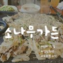 [내돈내산] 대구 시지 맛집 소나무가든 오리불고기 후기(사월동 맛집 추천)