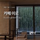 서초역 1번출구 뒤 | [서초역 카페] 카페 이로 방문 후기 ㅣ 도심 속 대형 카페