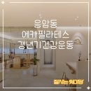 에카요가 - 용인시 수지구 현암로 153 | 응암동 필라테스 [에카필라테스앤요가] 한달 후기, 갱년기 건강 위해 시작한 운동
