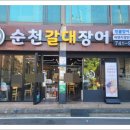 순천 현지인의 찐 민물장어 로컬 순천국가정원맛집 순천갈대장어 연향점을 다녀왔어요 (리얼후기 남김)