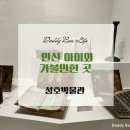 경성당 | 안산 아이와 가볼만한 곳, 성호박물관 기획전시 &#34;진주유씨 안산에서 꽃피다&#34; 관람 추천