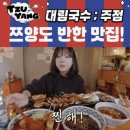 대림국수 - 마포구 동교로 274 | 불당동이자카야데이트 쯔양 먹방쇼에 나온 대림국수 방문 후기