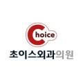 초이스외과의원 이미지