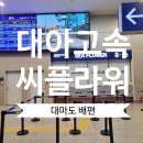 대마도 대아고속 씨플라워호 3월 후기와 부산항국제여객터미널 정보