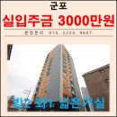 군포초병설유치원 | 1호선 군포역 초 역세권 투룸 매매 군포시 당동 신축빌라 분양