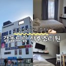 동동길 9-4건물 | 강동드림산후조리원 9박10일&amp;가슴마사지, 내돈내산 리얼 후기!