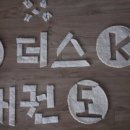 위더스K태권도장