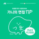 [가니의 면접 꿀팁] 전남대학교병원 간호사 면접 후기/ 합격스펙/간호사 병원 취업 정보