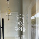 꾸어봄