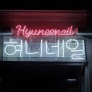 네일,혀니