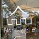 낙안읍성커피