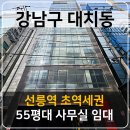 주식회사정인부동산중개법인 | 강남구 대치동 선릉역 역세권 50평대 깔끔한 사무실.