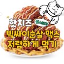 비비큐(BBQ)둔촌점 | 맘스터치 [빅싸이순살맥스] 이거 진짜 맛있게 매운 미친맛 후기