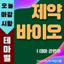 일동바이오사이언스(주) | 📝 바이오 제약 관련주 &#34;일동제약, 한미약품, 삼천당제약&#34;