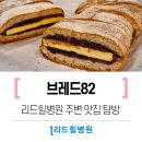 브레드82 이미지