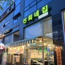 선희네집 냉삼겹살 | 🐷 의정부 민락동 냉삼, 옛날 감성까지 담긴 선희네집 솔직후기!