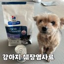 (주)우리사료 | 강아지 저지방 처방 사료 힐스 z/d 로우팻 만족 후기