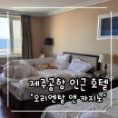 씨유제주오리엔탈호텔점 | 제주공항 주변 호텔 "제주 오리엔탈 앤 카지노" :: 슈페리어 트윈 오션뷰 숙박 후기 | 조식 후기