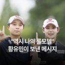 열린스틸(주) | [LPGA 아람코 챔피언십] "효주 언니 최고!" 11년 팬 황유민 선수가 전하는 김효주의 '61-61' 전설!