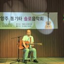 단상(斷想) 486. 제3회 남양주 통기타 솔로음악회 참관 후기